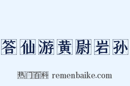 答仙游黄尉岩孙是什么意思的图片